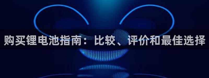 尊龙凯时提款冻卡吗：购买锂电池指南：比较、评价和最佳选择